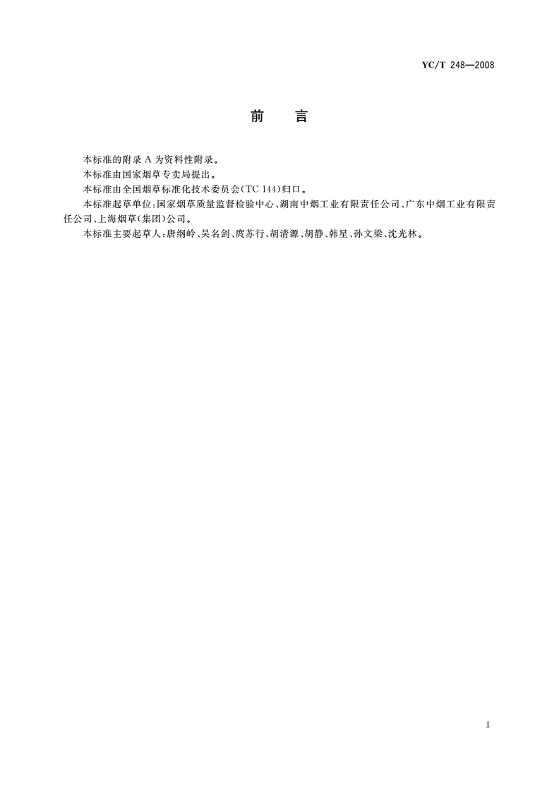 YC/T 248-2008 烟草及烟草制品 无机阴离子的测定 离子色谱法-第2页
