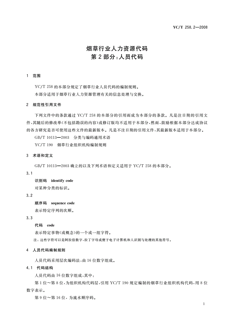 YC/T 258.2-2008 烟草行业人力资源代码 第2部分:人员代码-第3页