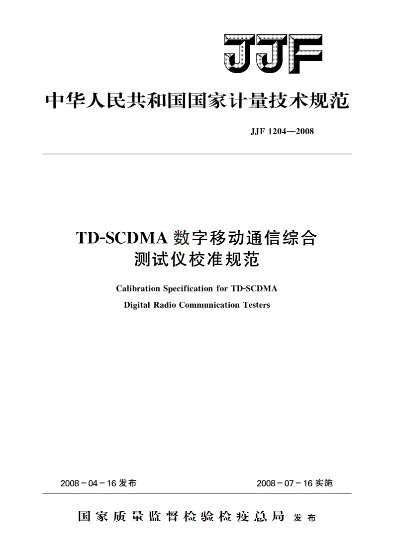 JJF 1204-2008 TD-SCDMA数字移动通信综合测试仪校准规范-第1页