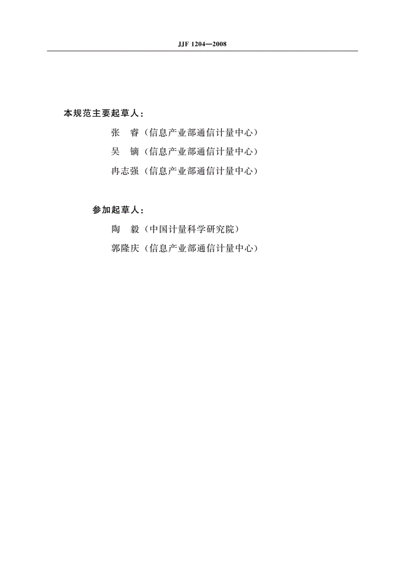 JJF 1204-2008 TD-SCDMA数字移动通信综合测试仪校准规范-第3页