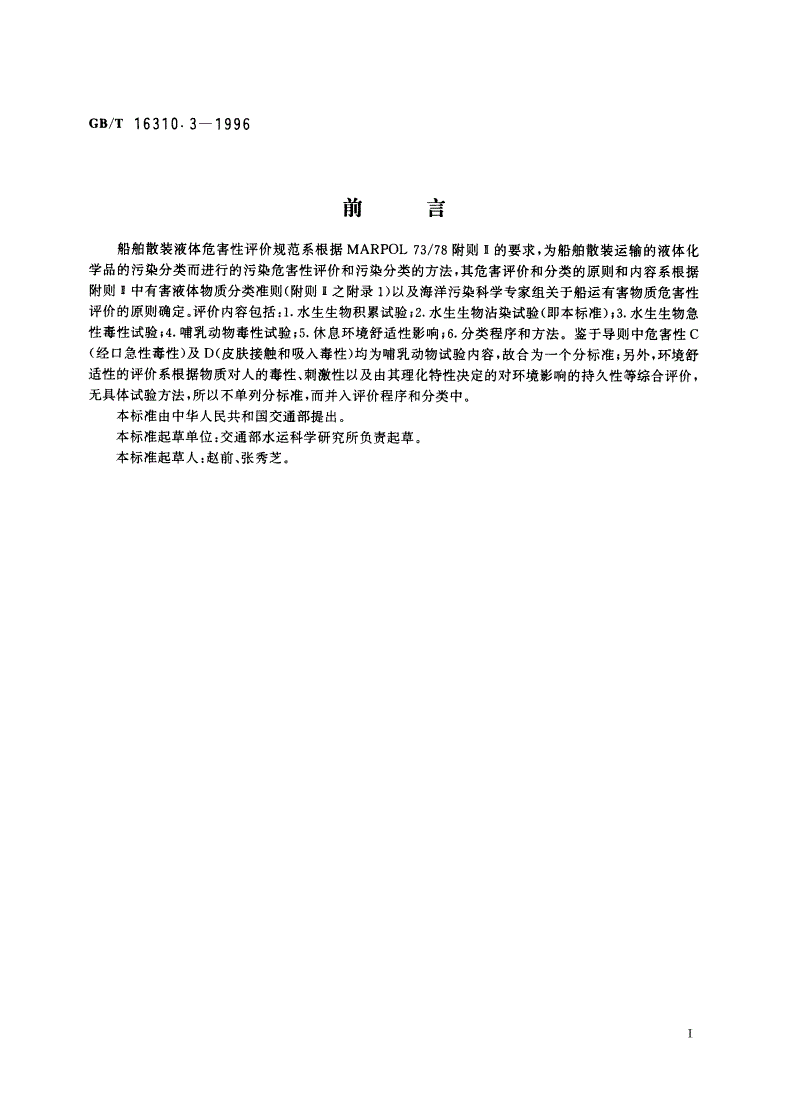 GB/T 16310.3-1996 船舶散装运输液体化学品危害性评价规范 水生生物沾染试验方法-第2页
