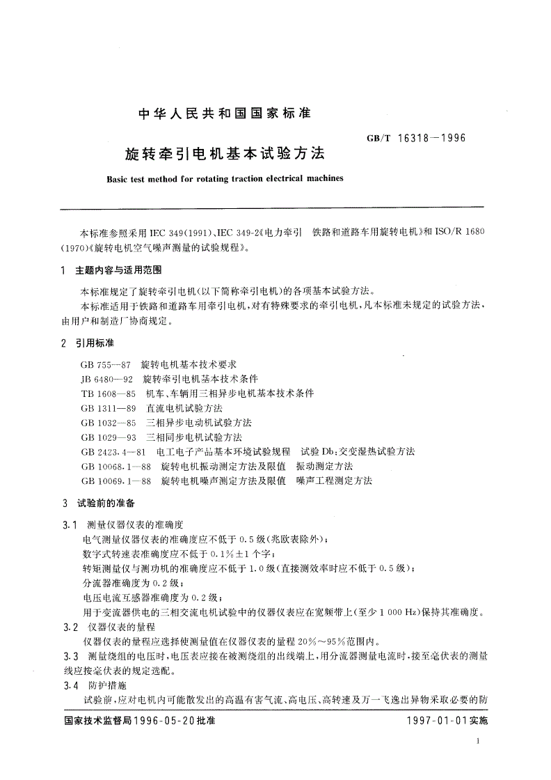 GB/T 16318-1996 旋转牵引电机基本试验方法-第3页