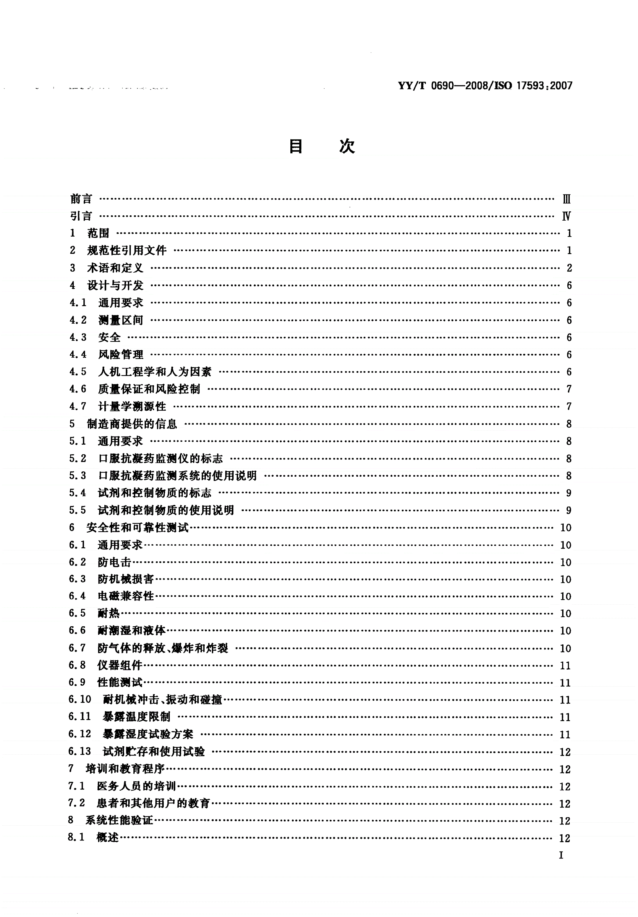 YY/T 0690-2008 临床实验室测试和体外医疗器械 口服抗凝药治疗自测体外监测系统的要求-第2页