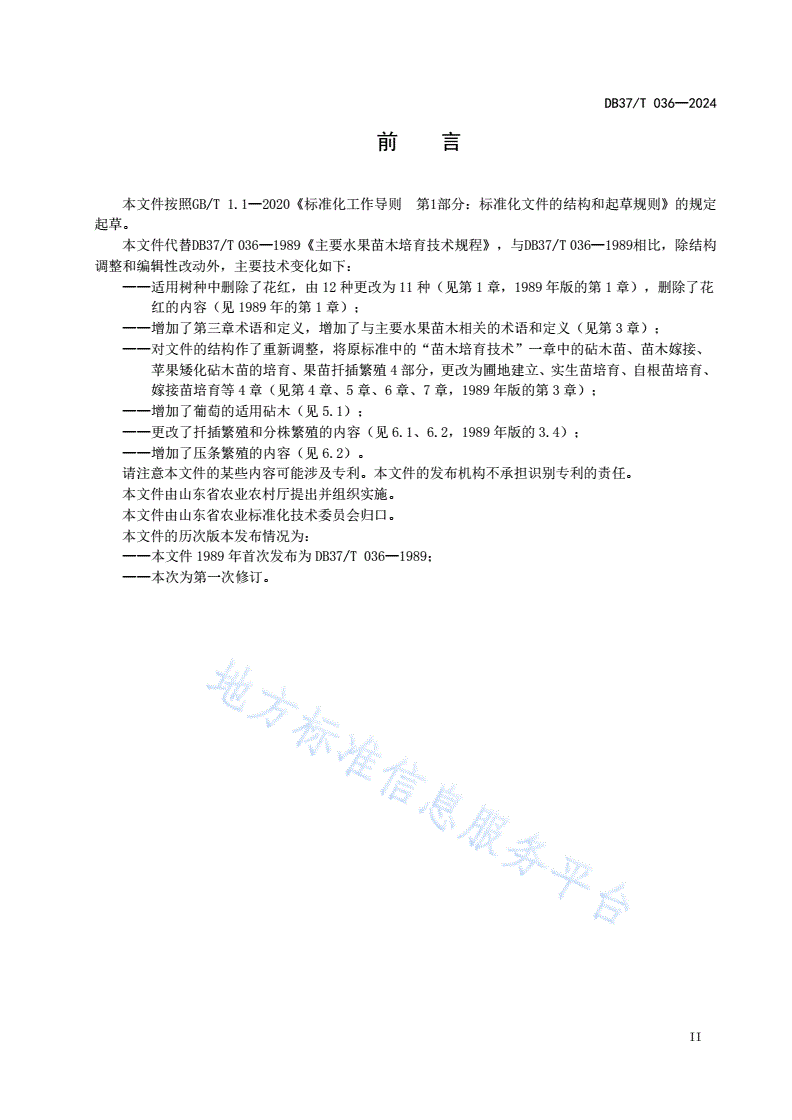 DB37/T 036-2024 主要水果苗木培育技术规程-第3页