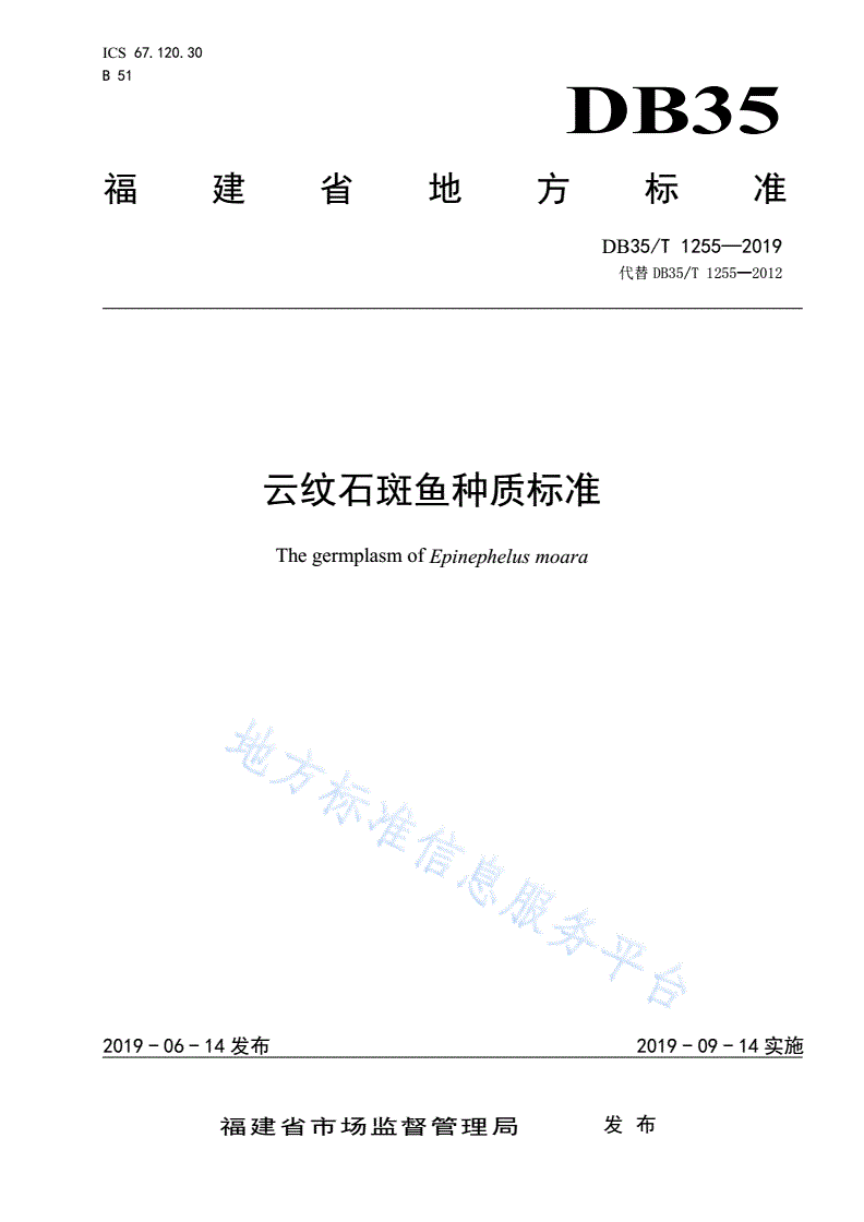 DB35/T 1255-2019 云纹石斑鱼种质标准-第1页