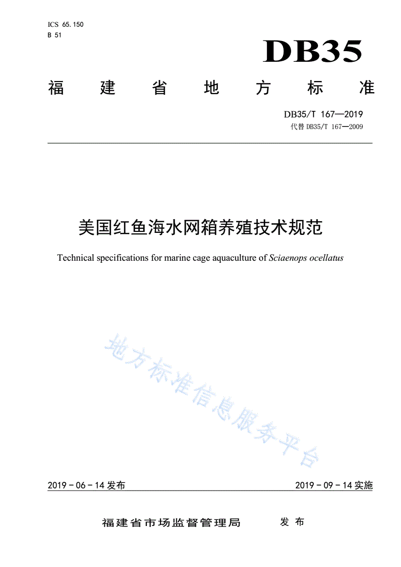 DB35/T 167-2019 美国红鱼海水网箱养殖技术规范-第1页