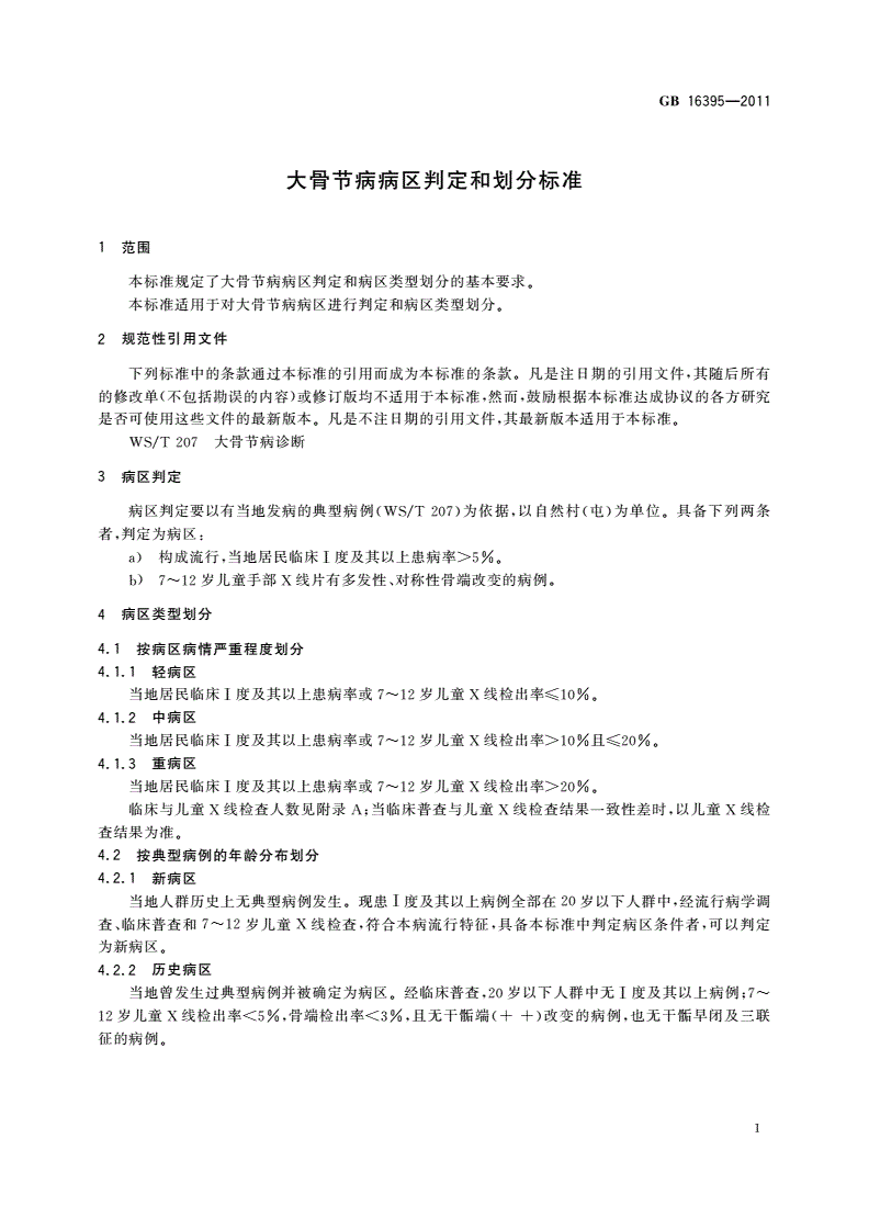 GB/T 16395-2011 大骨节病病区判定和划分标准-第3页