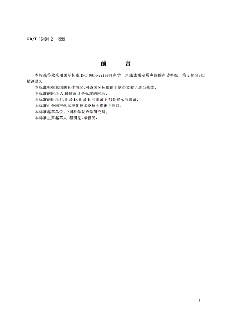 GB/T 16404.2-1999 声学 声强法测定噪声源的声功率级 第2部分：扫描测量-第2页