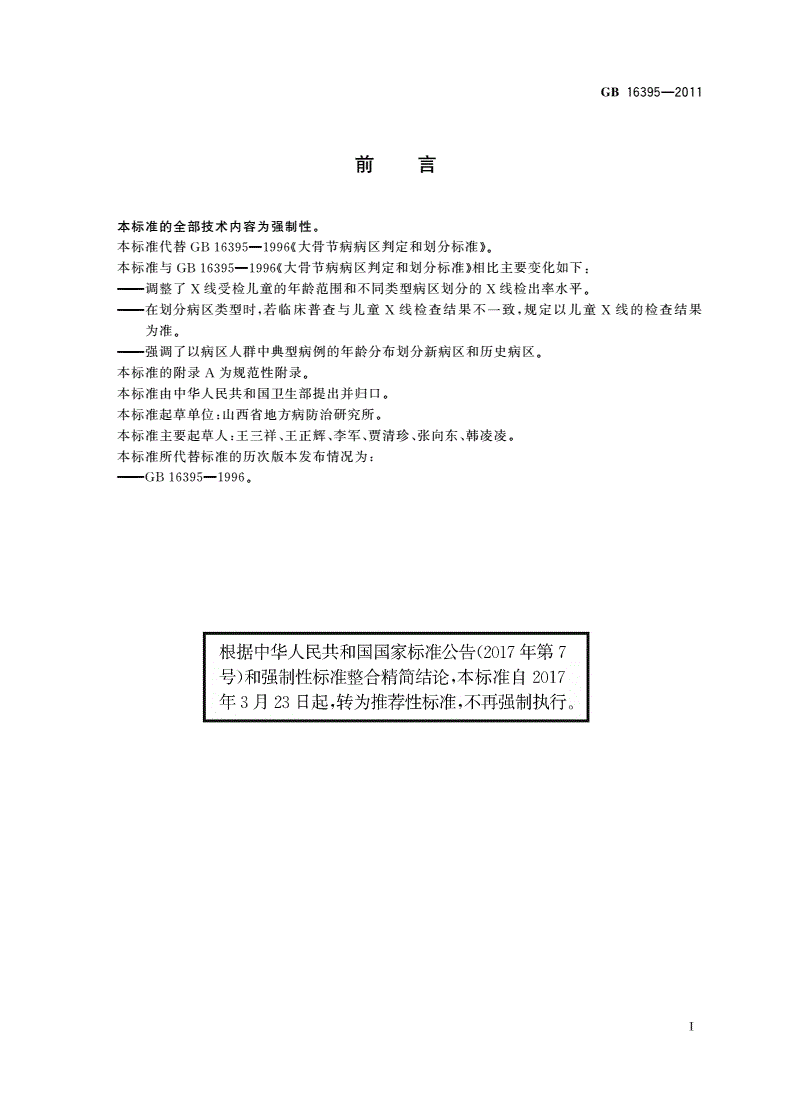 GB/T 16395-2011 大骨节病病区判定和划分标准-第2页