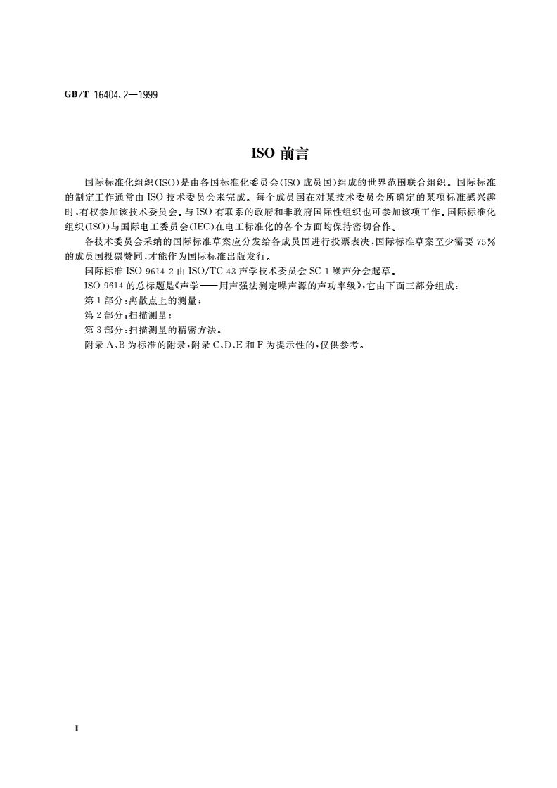GB/T 16404.2-1999 声学 声强法测定噪声源的声功率级 第2部分：扫描测量-第3页