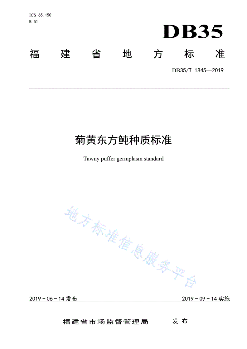 DB35/T 1845-2019 菊黄东方鲀种质标准-第1页