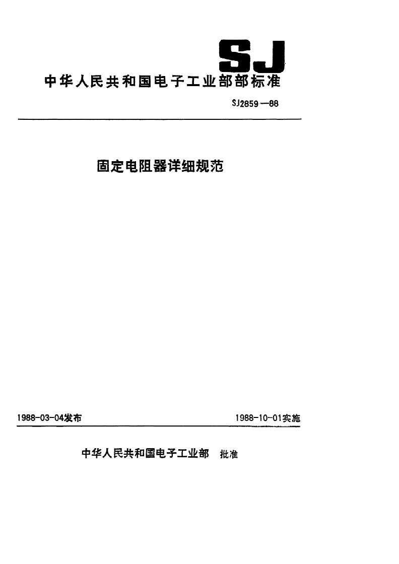 SJ 2859-1988 电子元器件详细规范 功率型固定电阻器 ＲＸＧ２型线绕固定电阻器 评定水平Ｅ-第1页