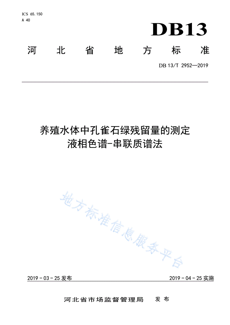 DB13/T 2952-2019 养殖水体中孔雀石绿残留量的测定液相色谱-串联质谱法-第1页