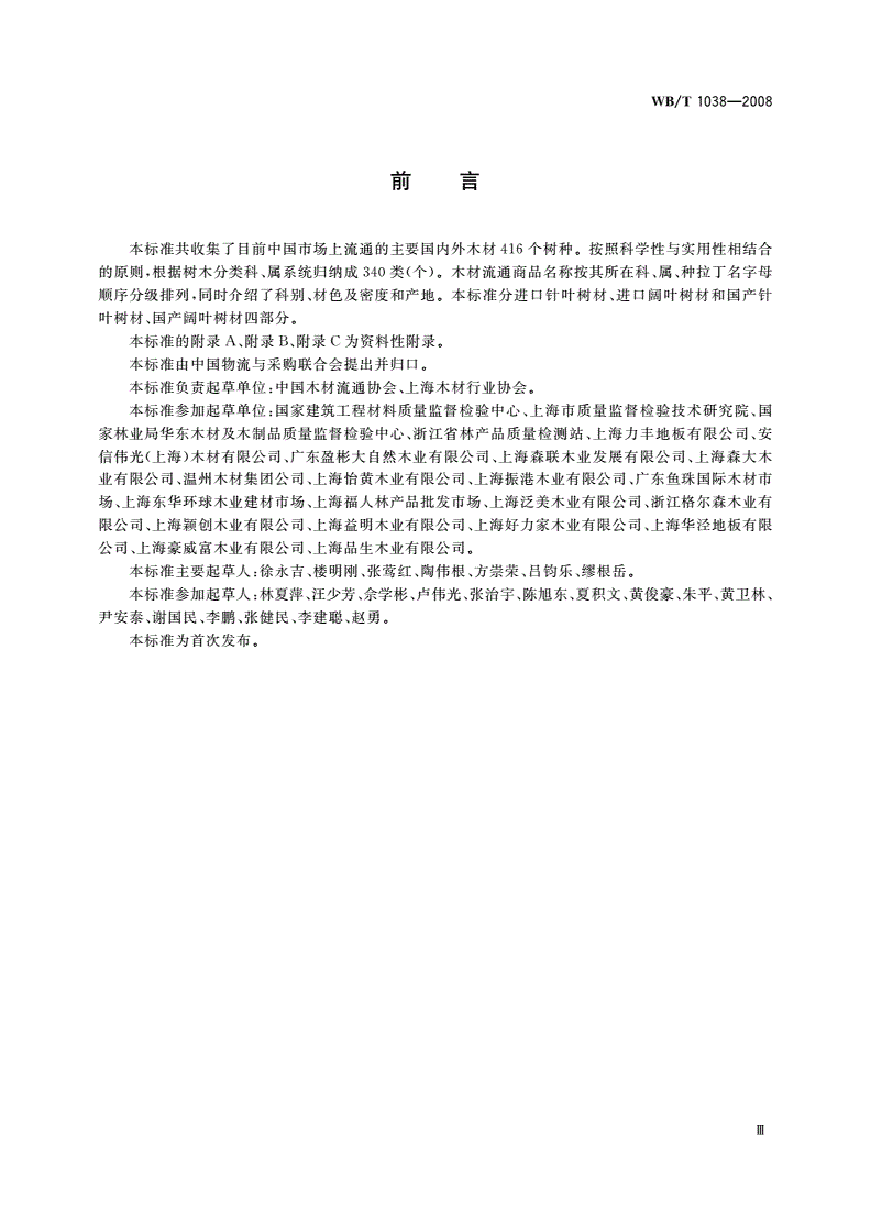 WB/T 1038-2008 中国主要木材流通商品名称-第3页