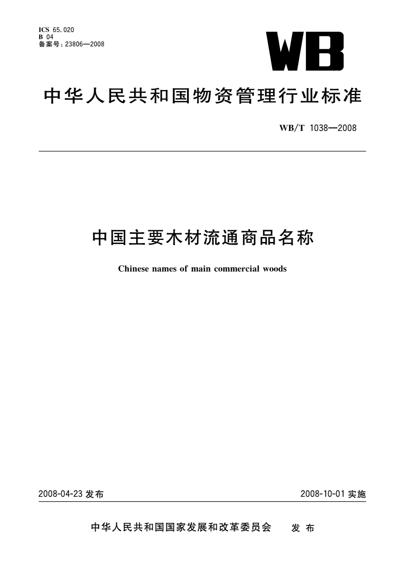 WB/T 1038-2008 中国主要木材流通商品名称-第1页
