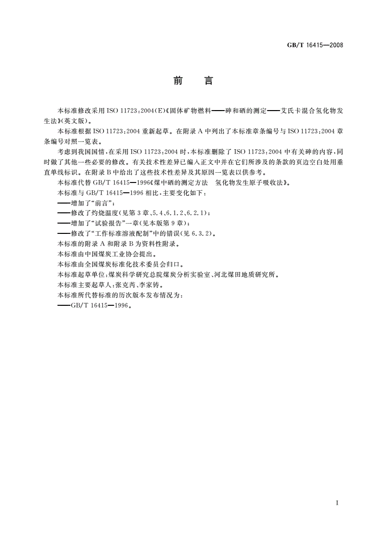 GB/T 16415-2008 煤中硒的测定方法 氢化物发生原子吸收法-第2页