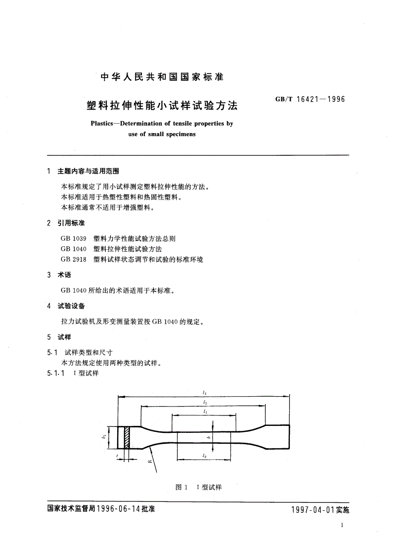 GB/T 16421-1996 塑料拉伸性能小试样试验方法-第2页
