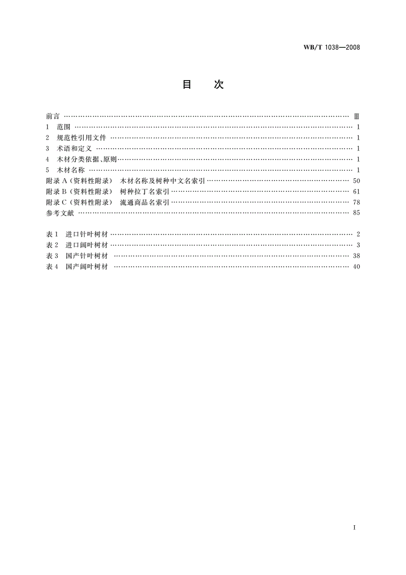 WB/T 1038-2008 中国主要木材流通商品名称-第2页