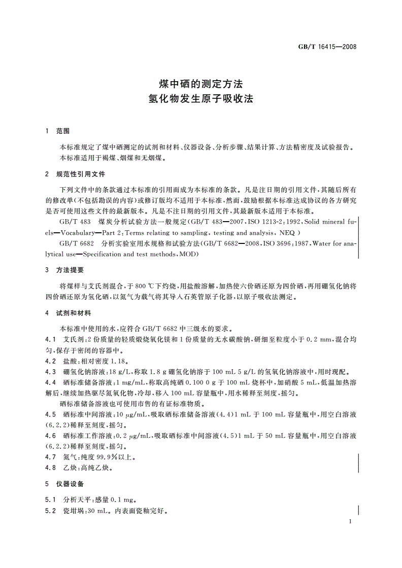 GB/T 16415-2008 煤中硒的测定方法 氢化物发生原子吸收法-第3页