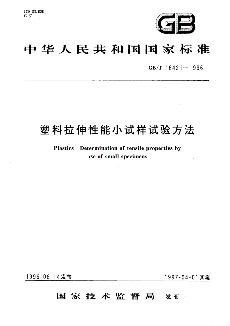 GB/T 16421-1996 塑料拉伸性能小试样试验方法-第1页