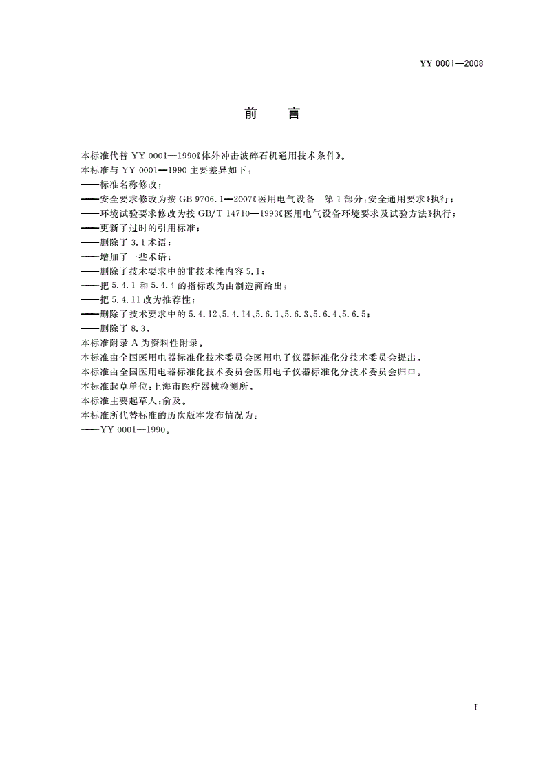 YY/T 0001-2008 体外引发碎石设备技术要求-第3页
