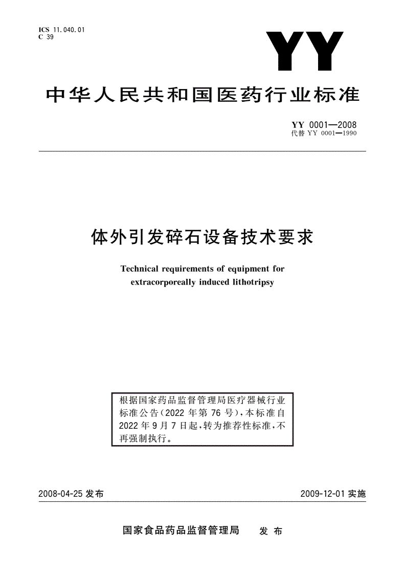 YY/T 0001-2008 体外引发碎石设备技术要求-第1页