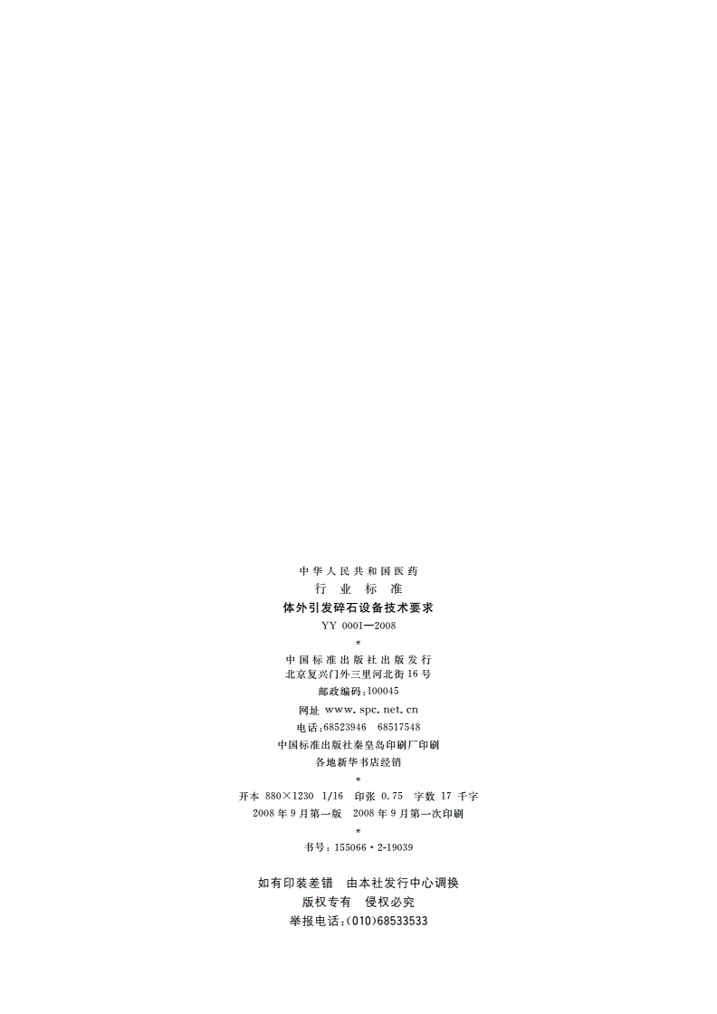 YY/T 0001-2008 体外引发碎石设备技术要求-第2页