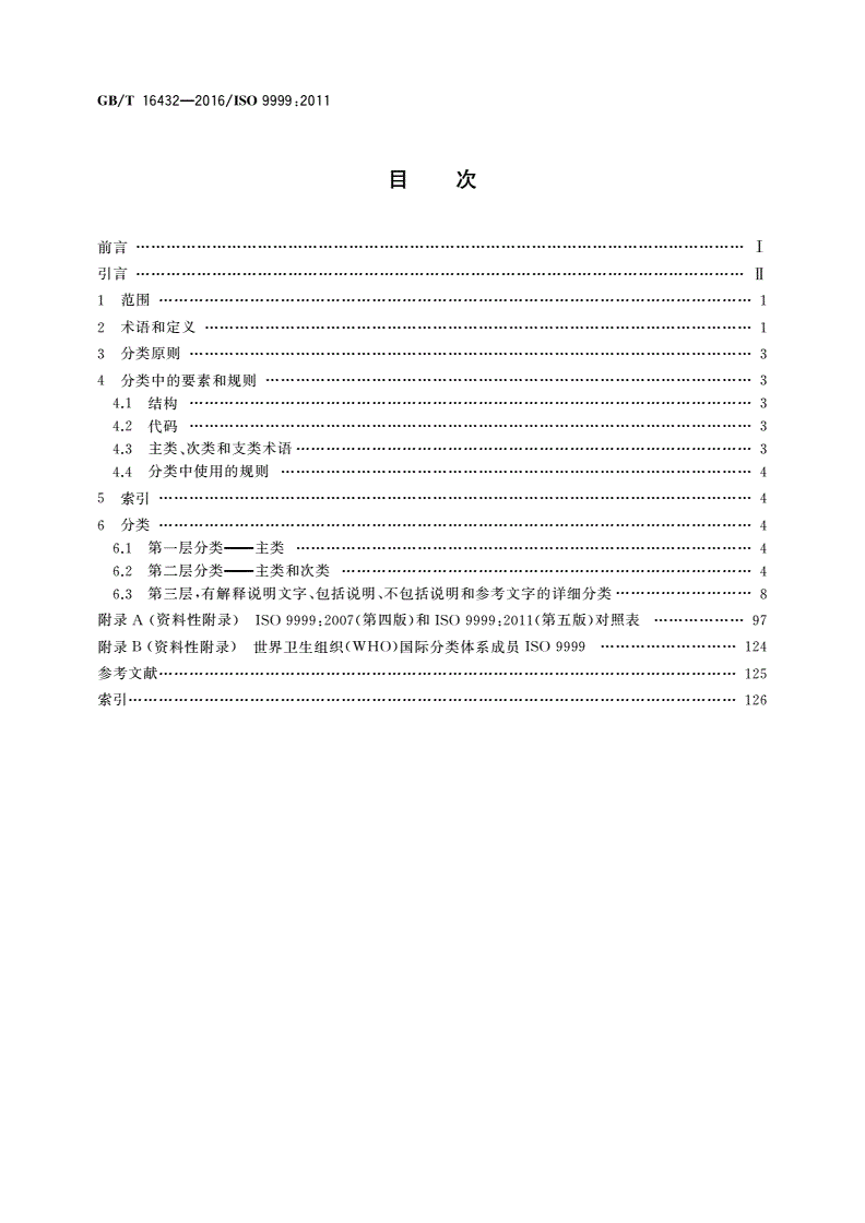 GB/T 16432-2016 康复辅助器具 分类和术语-第2页