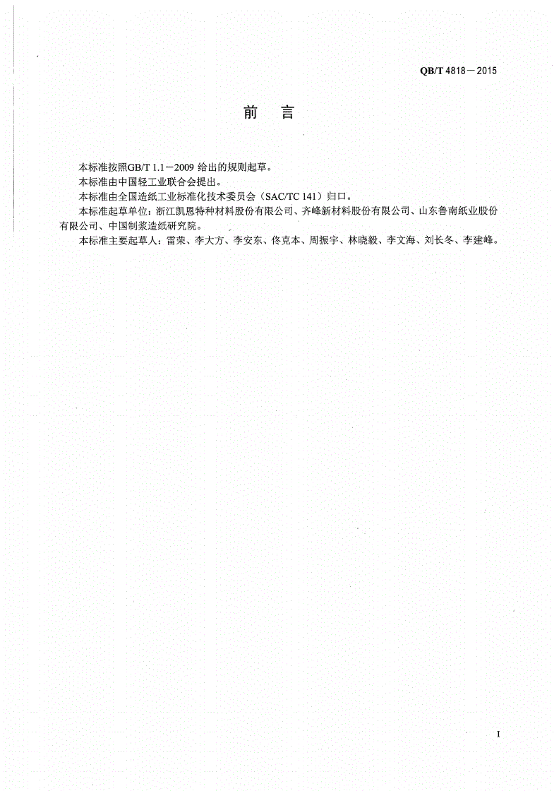 QB/T 4818-2015 无纺壁纸原纸-第2页
