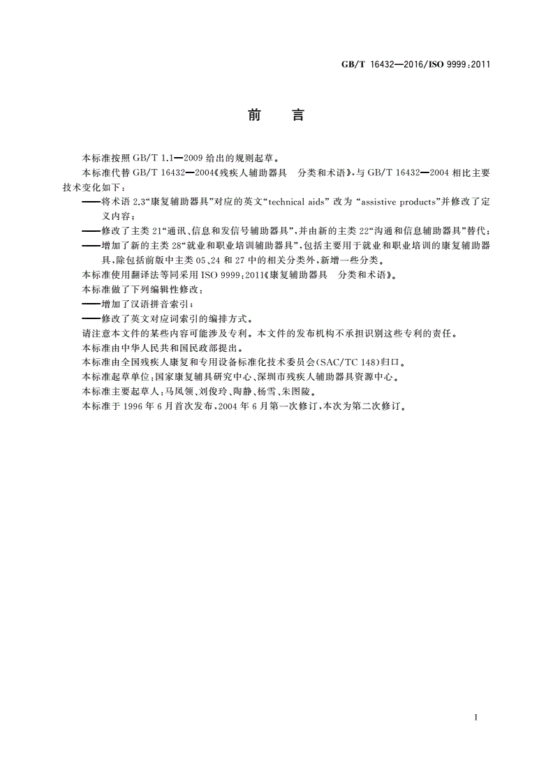 GB/T 16432-2016 康复辅助器具 分类和术语-第3页