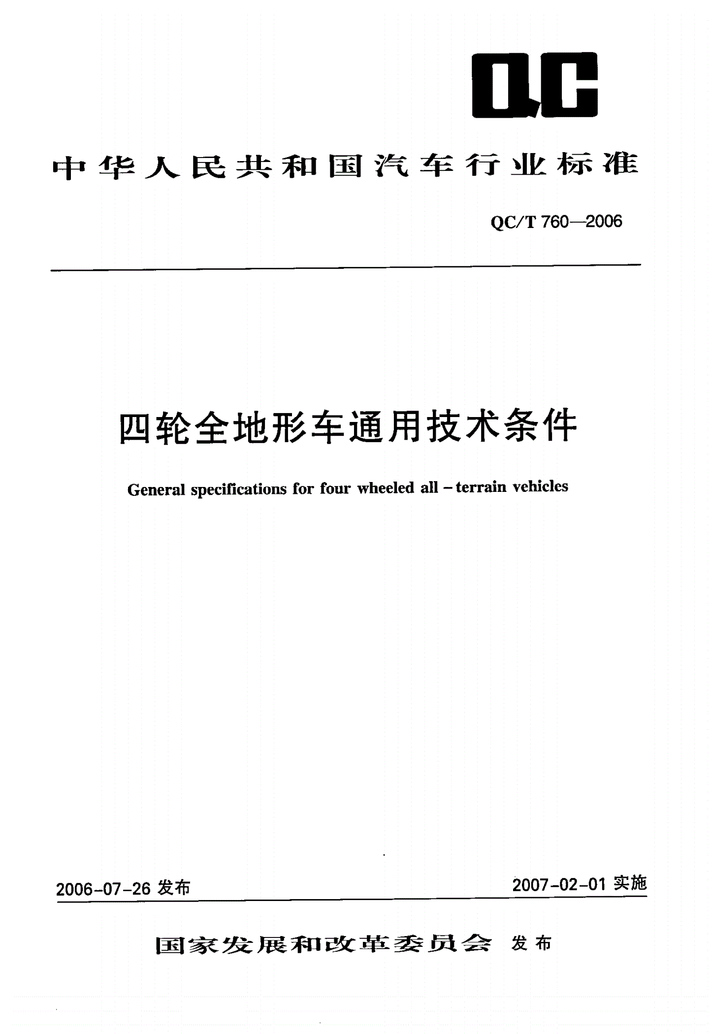 QC/T 760-2006 四轮全地形车通用技术条件-第1页