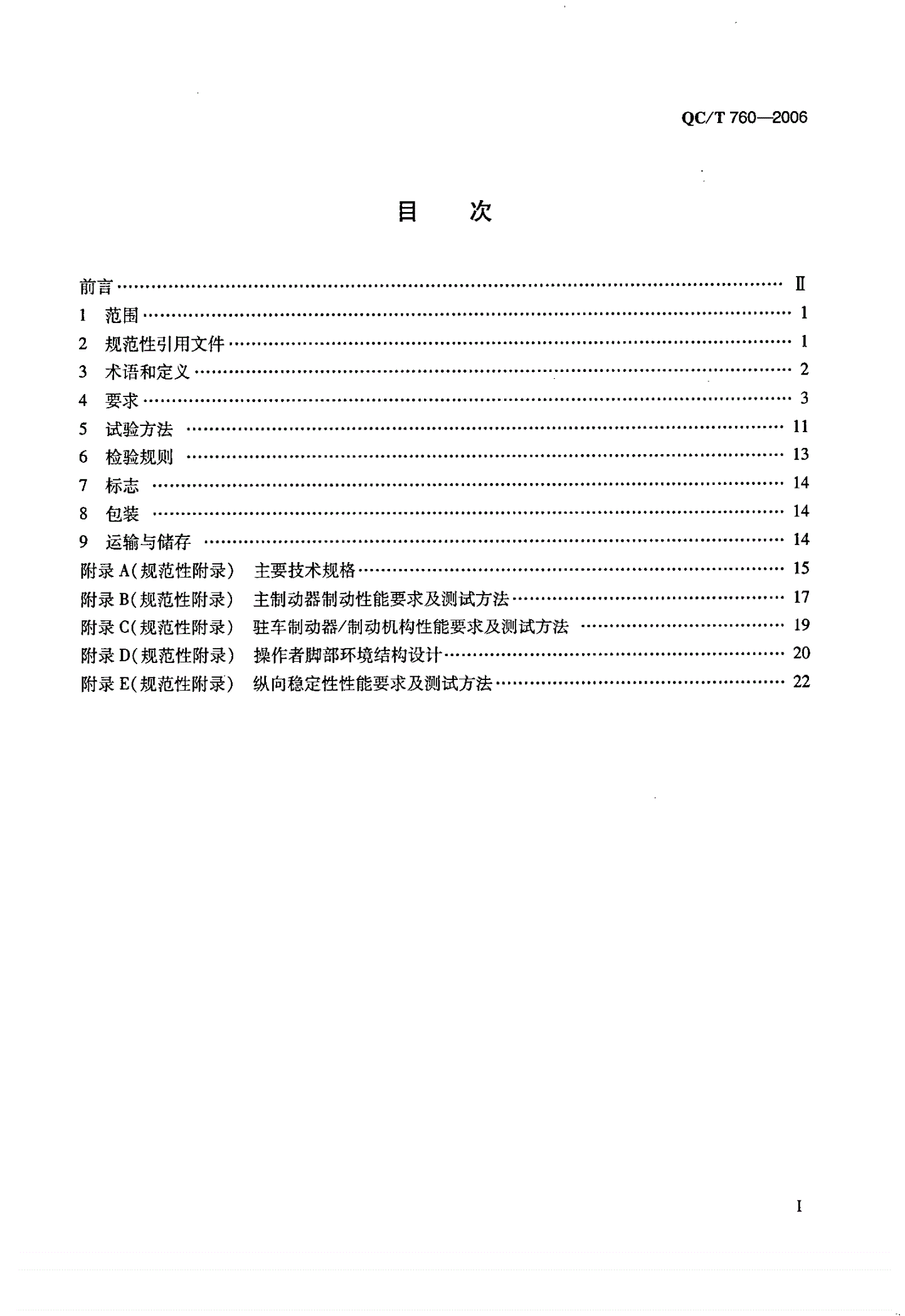 QC/T 760-2006 四轮全地形车通用技术条件-第3页
