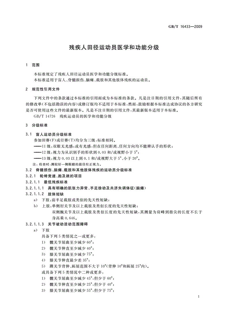 GB/T 16433-2009 残疾人田径运动员医学和功能分级-第3页