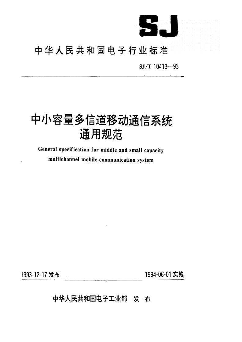 SJ/T 10413-1993 中小容量多信道移动通信系统总规范-第1页