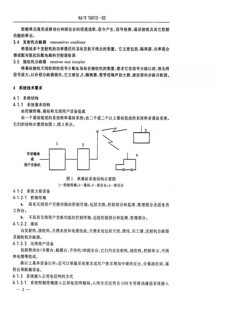 SJ/T 10413-1993 中小容量多信道移动通信系统总规范-第3页
