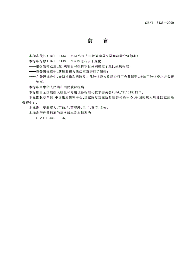 GB/T 16433-2009 残疾人田径运动员医学和功能分级-第2页