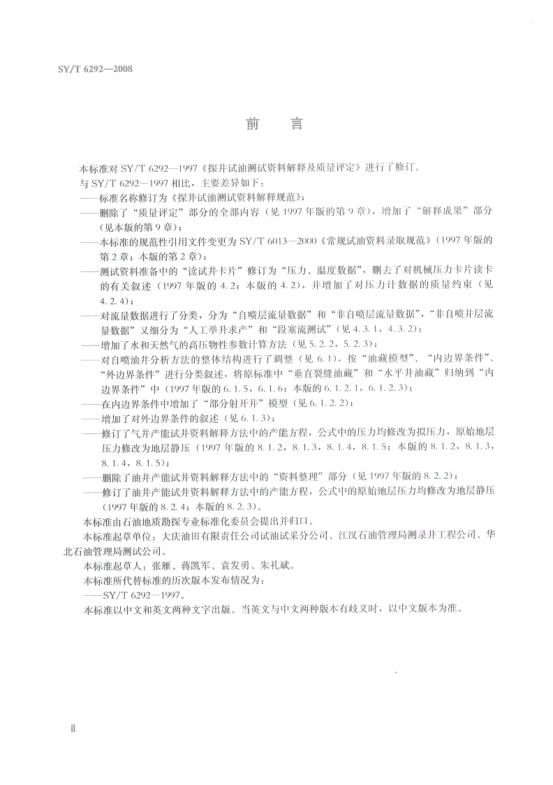 SY/T 6292-2008 探井试油测试资料解释规范-第3页