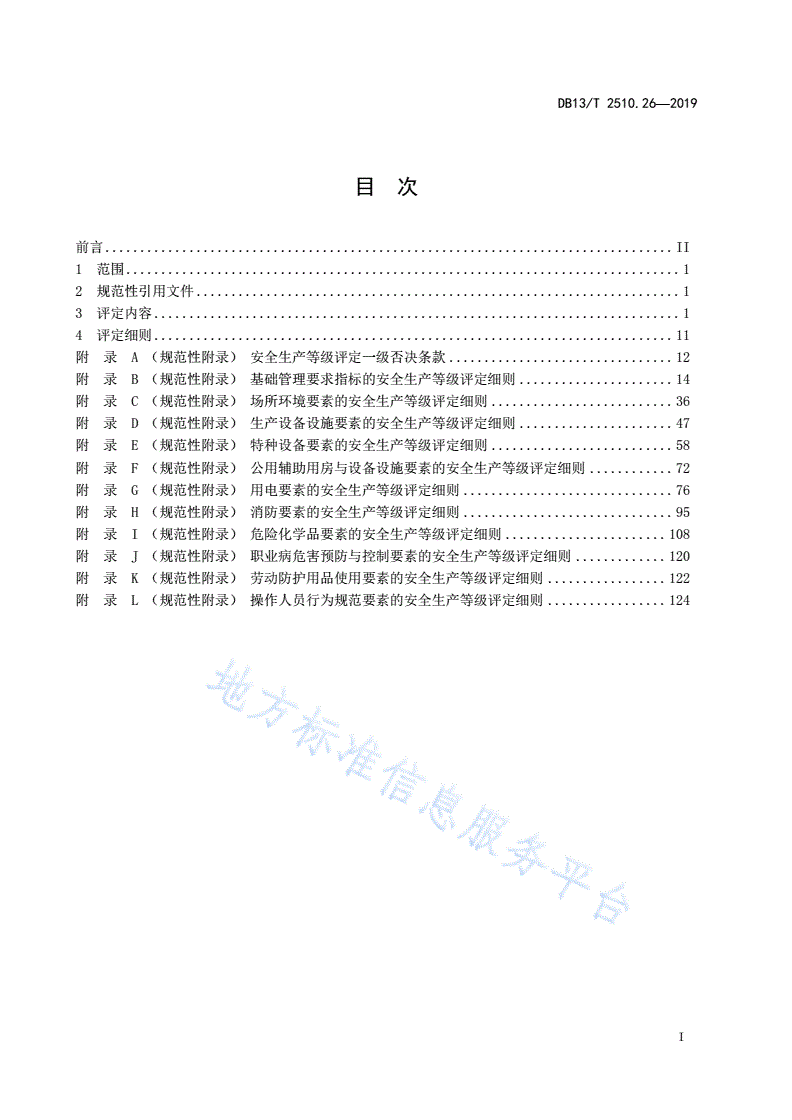 DB13/T 2510.26-2019 安全生产等级评定技术规范 第26部分：酒类制造企业-第3页