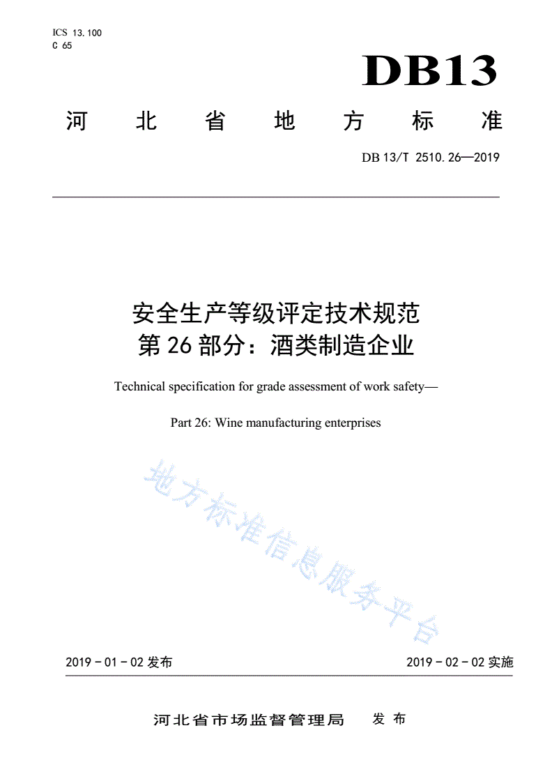 DB13/T 2510.26-2019 安全生产等级评定技术规范 第26部分：酒类制造企业-第1页