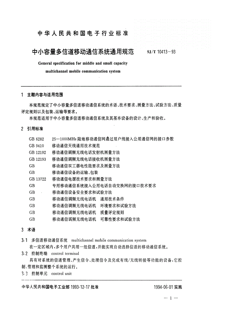SJ/T 10413-1993 中小容量多信道移动通信系统总规范-第2页