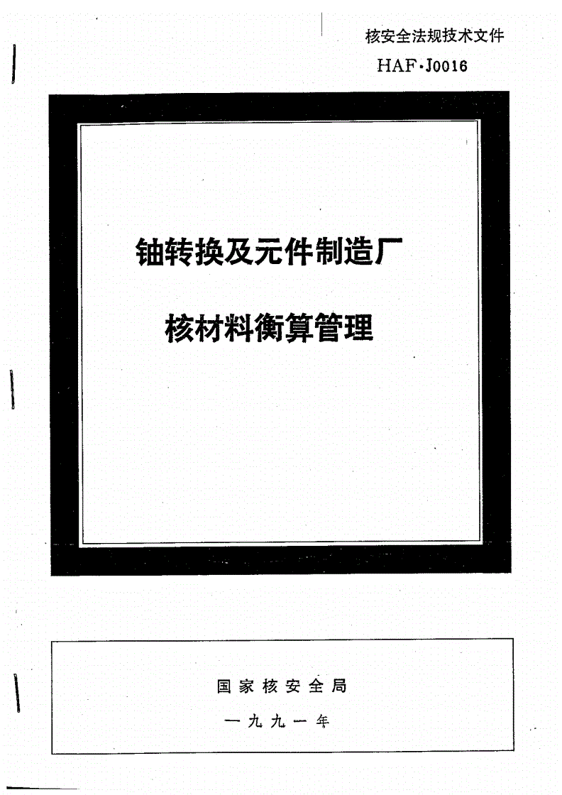 HAF J0016-1991 轴转换及元件制造厂核材料衡算管理-第1页