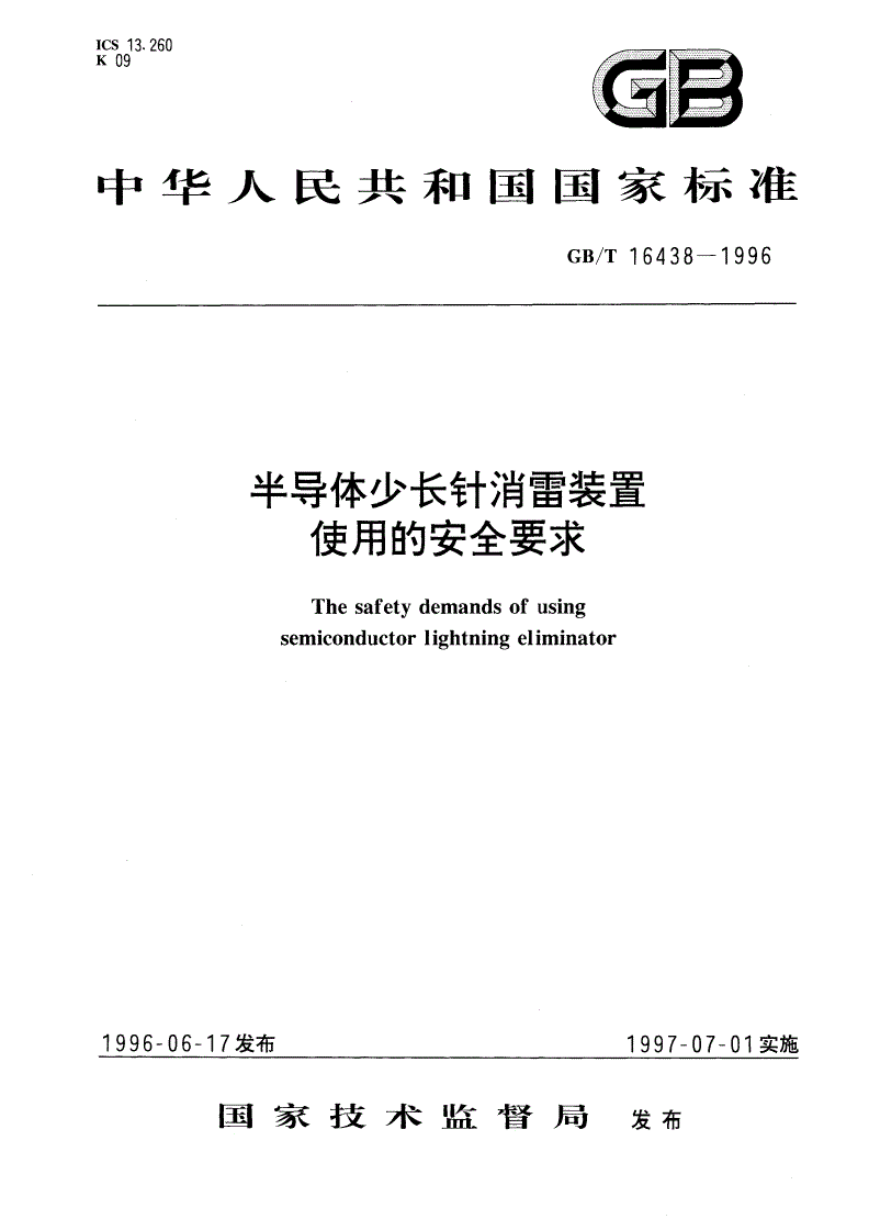 GB/T 16438-1996 半导体少长针消雷装置使用的安全要求-第1页