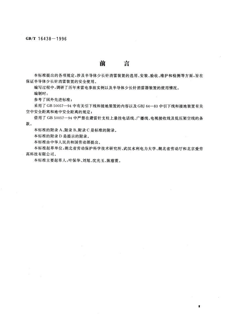GB/T 16438-1996 半导体少长针消雷装置使用的安全要求-第3页