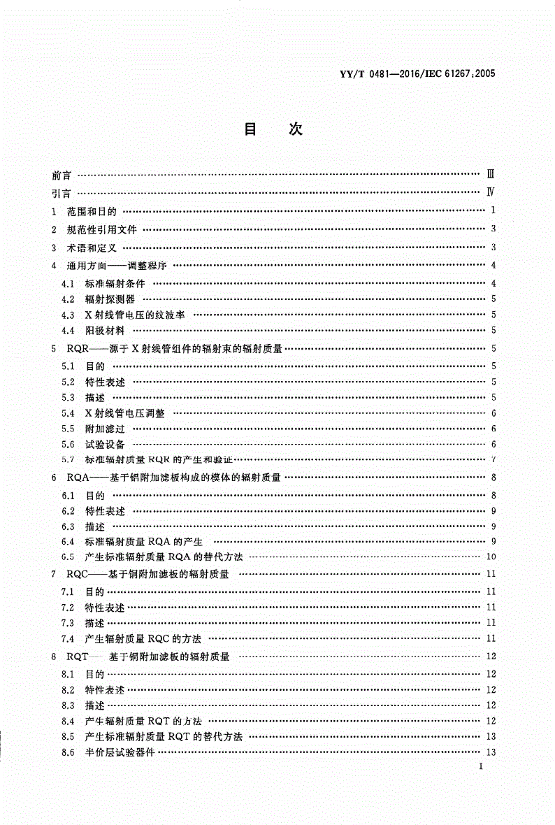 YY/T 0481-2016 医用诊断X射线设备 测定特性用辐射条件-第2页