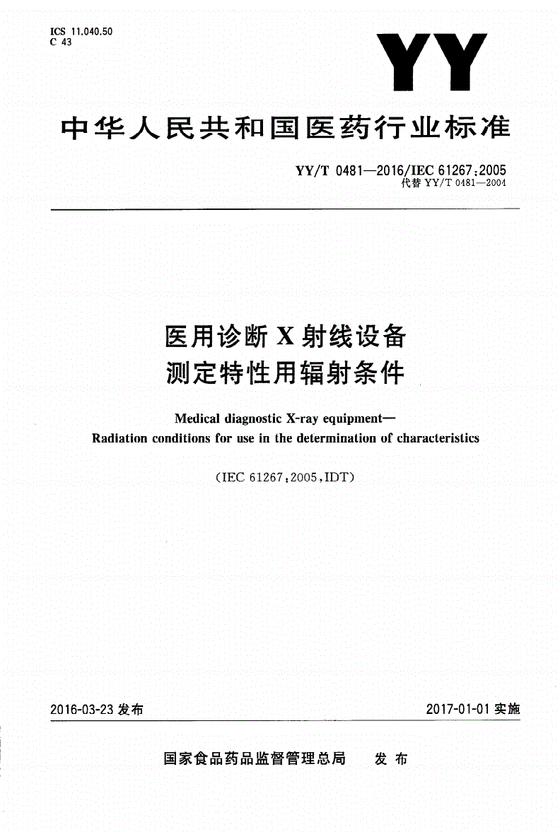 YY/T 0481-2016 医用诊断X射线设备 测定特性用辐射条件-第1页