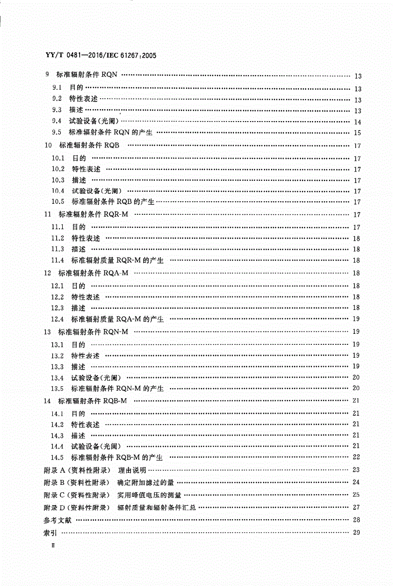 YY/T 0481-2016 医用诊断X射线设备 测定特性用辐射条件-第3页