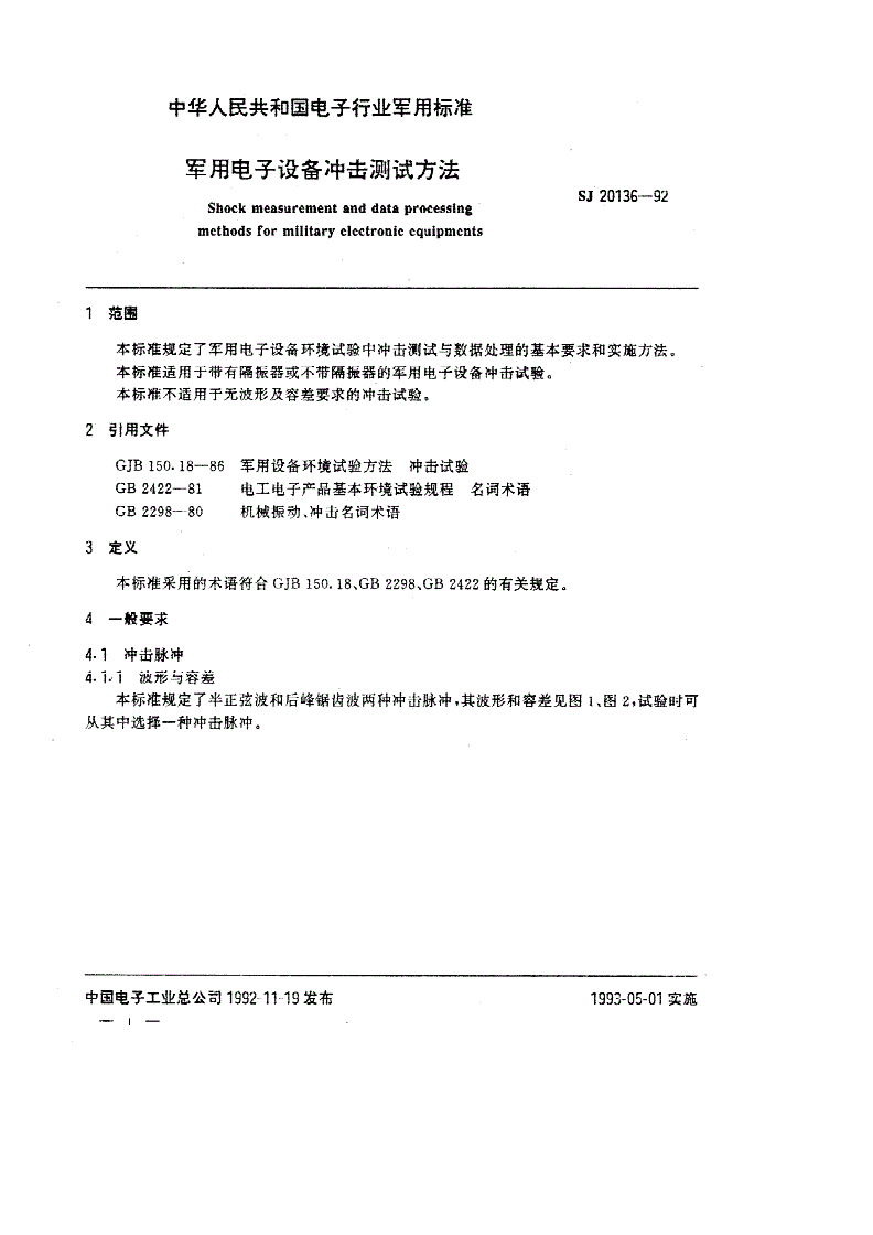 SJ 20136-1992 军用电子设备冲击测试方法-第1页