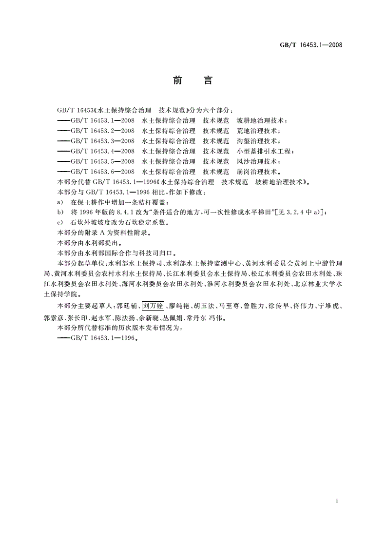 GB/T 16453.1-2008 水土保持综合治理 技术规范 坡耕地治理技术-第2页