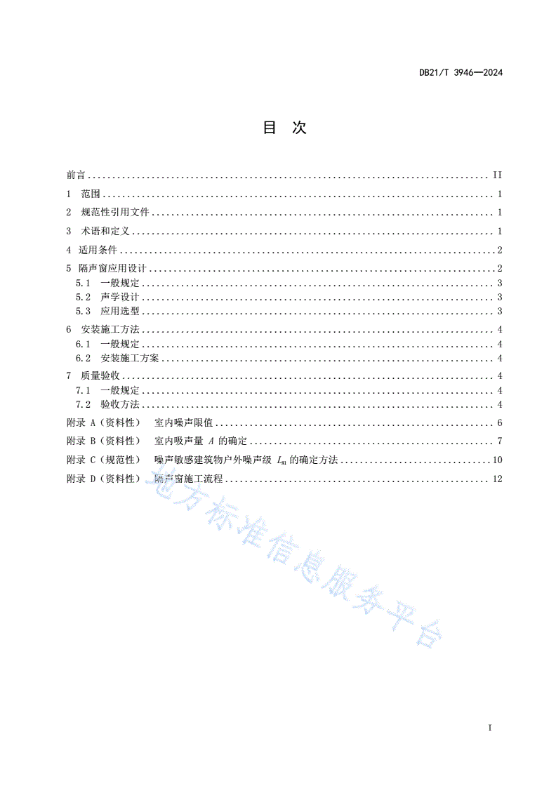 DB21/T 3946-2024 交通运输噪声污染缓解工程技术规范 隔声窗措施-第3页