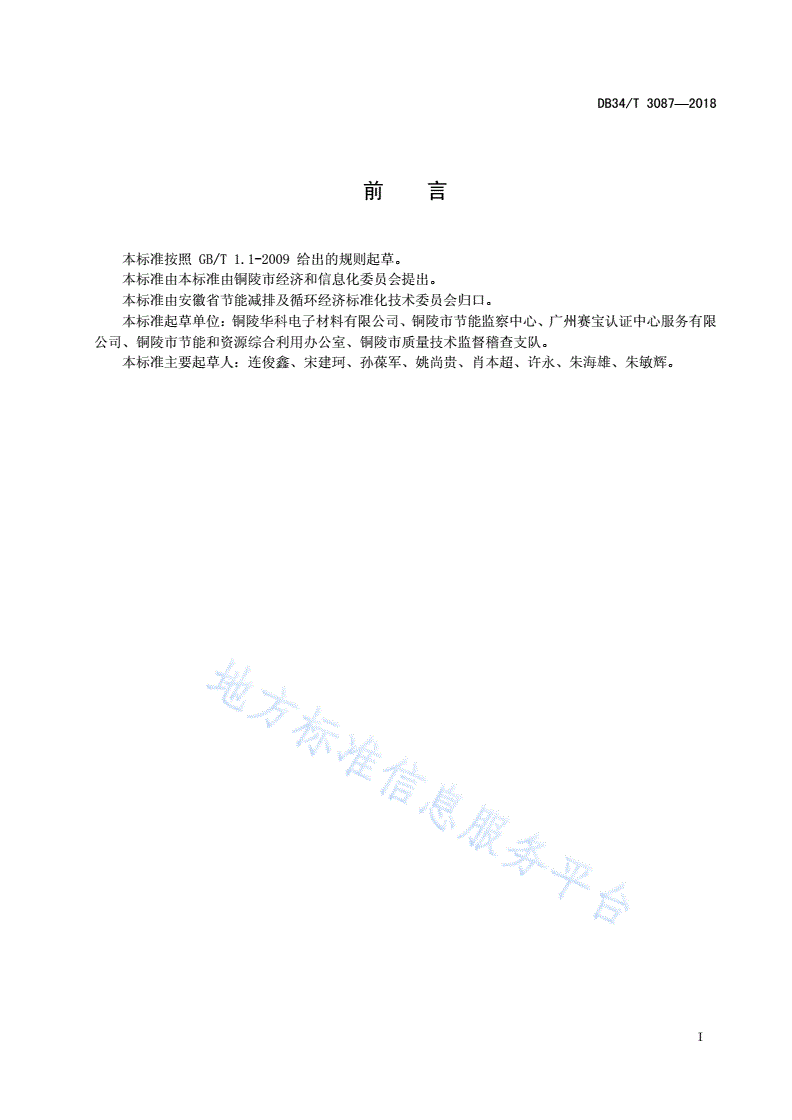 DB34/T 3087-2018 覆铜箔层压板单位产品综合能耗限额-第3页